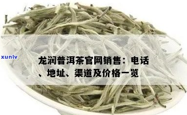 龙润普洱茶官网价格报价销售查询：最新最全信息汇总