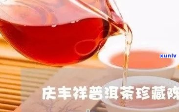 庆沣祥普洱茶品质如何？口感、保存与冲泡 *** 一应俱全！