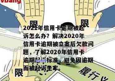 2020年信用卡逾期还款期限调整：立案标准详细解析！