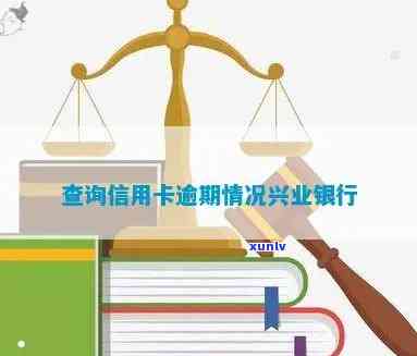 兴业信用卡逾期明细查询全攻略：如何查看、处理及解决逾期问题