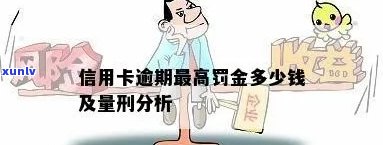 信用卡逾期需要承担罚金