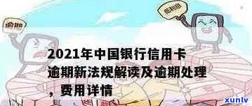 中行信用卡逾期20天：后果、处理 *** 与影响解析 - 2021年新法规