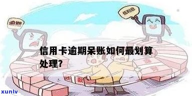 信用卡呆帐逾期费用多少合适？