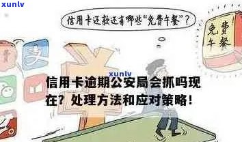 信用卡透支逾期怎么算的：计算方式、后果以及是否会被抓人。