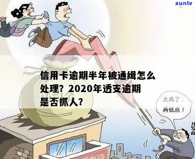 2020年信用卡透支逾期后果是什么？会不会被抓人？如何处理信用卡逾期问题？