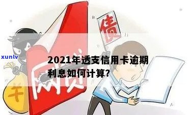 信用卡透支逾期怎么算