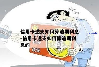 信用卡透支逾期怎么算