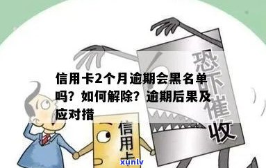 信用卡逾期黑名单：时间、后果及避免措详解