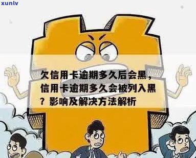 信用卡逾期多久拉黑