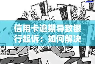 光大信用卡逾期报案：如何联系银行并解决问题？