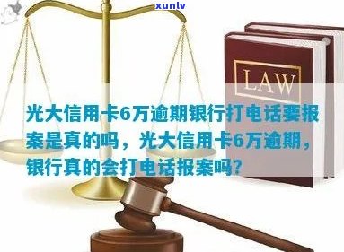 光大信用卡逾期银行报案