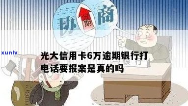 光大信用卡逾期银行报案