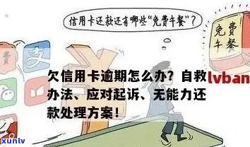 3年前信用卡逾期的处理策略：如何追讨欠款、恢复信用以及避免未来问题