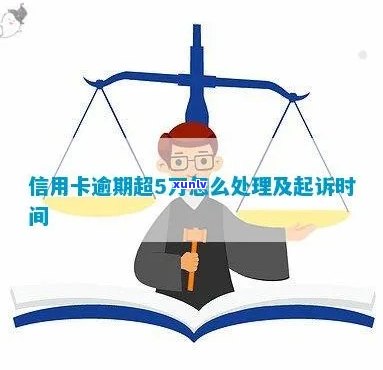 信用卡逾期多年5年会怎样处理与处罚