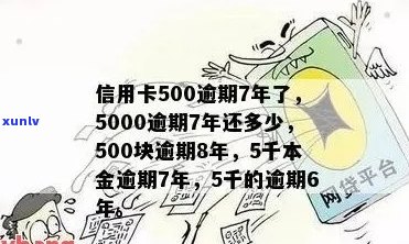 信用卡逾期多年5年