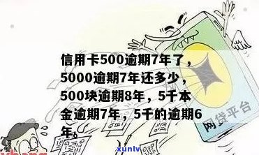 信用卡逾期多年5年