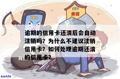 信用卡逾期还清自动销户