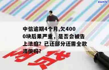 中信信用卡逾期4000元的处理 *** 和后果，如何尽快还清欠款？