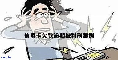 信用卡逾期被判刑的