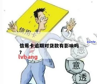 信用贷逾期是否会影响信用卡额度？探究还款对信用卡额度的影响因素