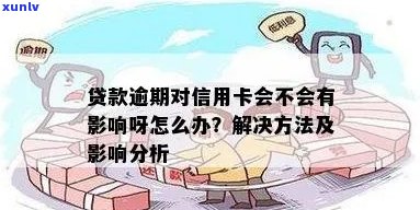 贷款逾期信用卡可用性：影响及处理方式