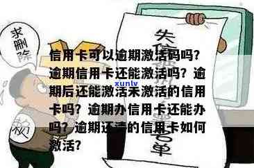 信用卡逾期了怎么激活