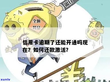 信用卡逾期了怎么激活