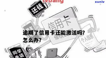 信用卡逾期了怎么激活