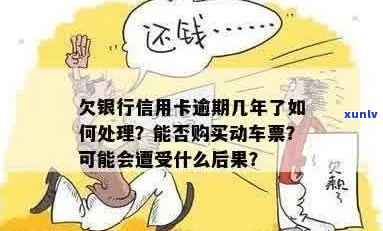 信用卡逾期3千多元超过半年，对我买车票或其它方面产生影响吗？