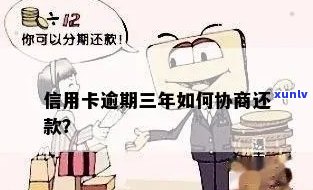 信用卡逾期3千多怎么协商分期还款