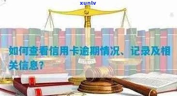 全面了解信用卡逾期时间明细，解决用户搜索的疑虑和问题