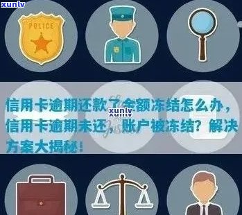 光大信用卡逾期未还款解决办法：如何避免账户冻结