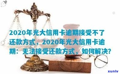 光大信用卡逾期解冻难题：2020年还款方式不接受怎么办？