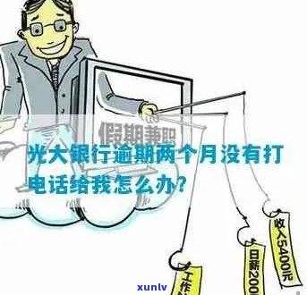 为什么光大银行信用卡逾期了不打我 *** ？