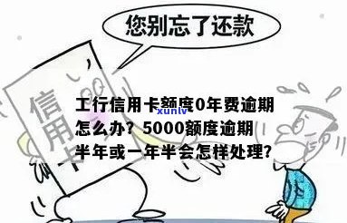 工商信用卡5000额度逾期半年，如何解决还款问题和信用恢复？