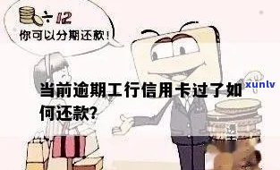 工行信用卡逾期不能还款