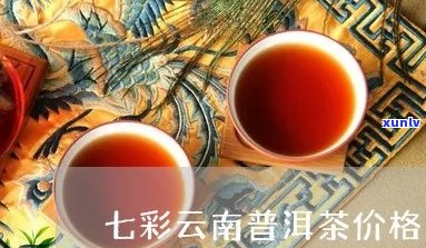 七彩云南七贤普洱茶价格表及官网旗舰店香韵熟茶，尽在云南七彩普洱茶