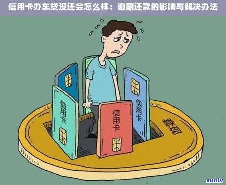 车贷信用卡还款逾期问题全面解析：原因、影响与解决办法