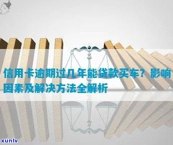 车贷信用卡还款逾期问题全面解析：原因、影响与解决办法