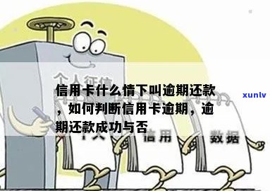 如何准确判断信用卡逾期还款是否成功，全面解析相关问题与解决 *** 