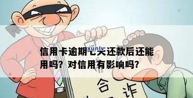 逾期7天还款后，信用卡是否可用？