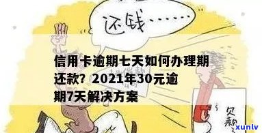 逾期7天还款后，信用卡是否可用？