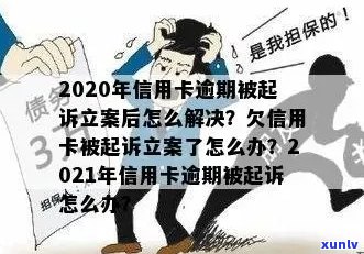 信用卡逾期立案处理，2020年解决 *** 与后续流程