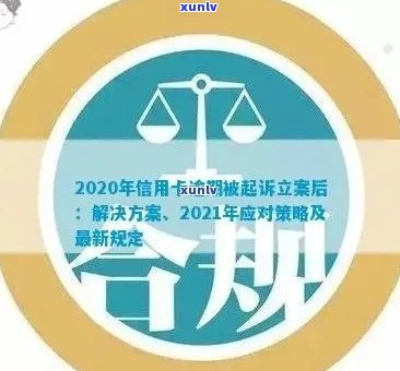 信用卡逾期立案处理，2020年解决 *** 与后续流程