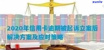 信用卡逾期立案处理，2020年解决 *** 与后续流程