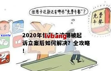 信用卡逾期立案后无法分期还款，可以向银保监会投诉吗？