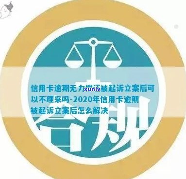 信用卡逾期立案后无法分期还款，可以向银保监会投诉吗？