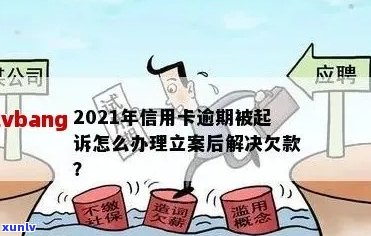 信用卡逾期立案后无法分期还款，可以向银保监会投诉吗？