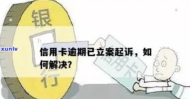 信用卡逾期立案后无法分期还款，可以向银保监会投诉吗？