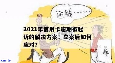 信用卡逾期被起诉立案后怎么办？全面解决方案助您应对困境！